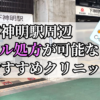 下神明駅周辺のピル処方婦人科おすすめクリニック10選を紹介しています。