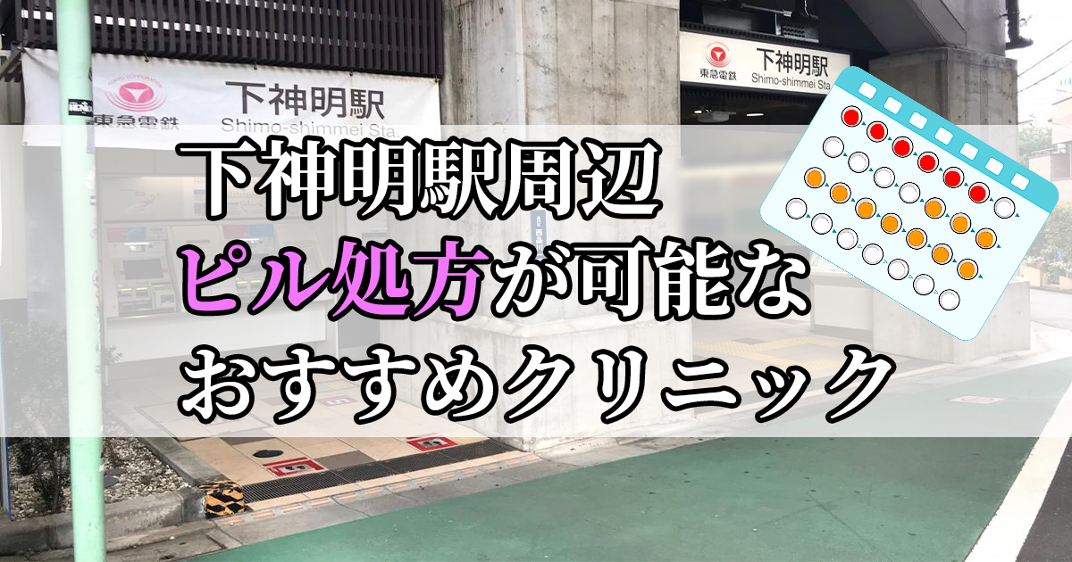 下神明駅周辺のピル処方婦人科おすすめクリニック10選を紹介しています。