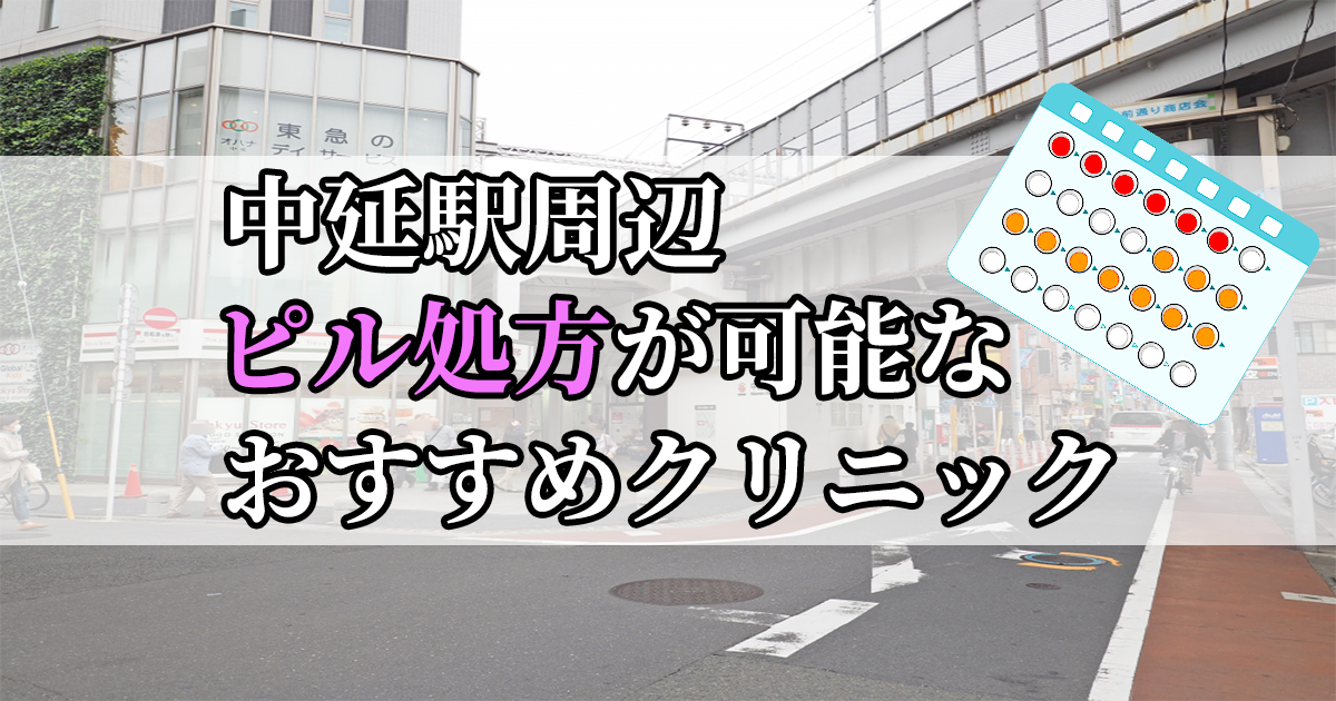 中延駅周辺のピル処方婦人科おすすめクリニック10選を紹介しています。