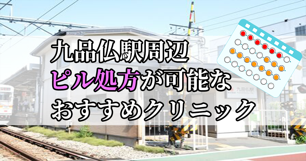 九品仏駅周辺のピル処方婦人科おすすめクリニック10選を紹介しています。