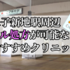 二子新地駅周辺のピル処方婦人科おすすめクリニック10選を紹介しています。