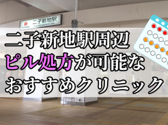 二子新地駅周辺のピル処方婦人科おすすめクリニック10選を紹介しています。