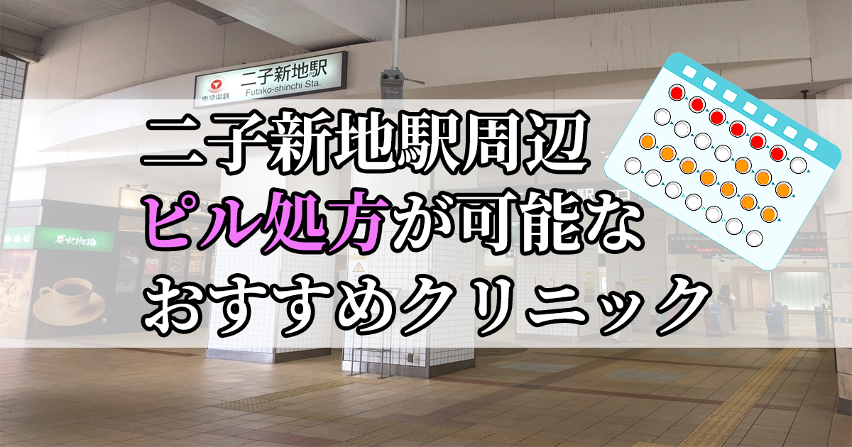 二子新地駅周辺のピル処方婦人科おすすめクリニック10選を紹介しています。