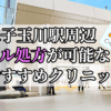 二子玉川駅周辺のピル処方婦人科おすすめクリニック10選を紹介しています。