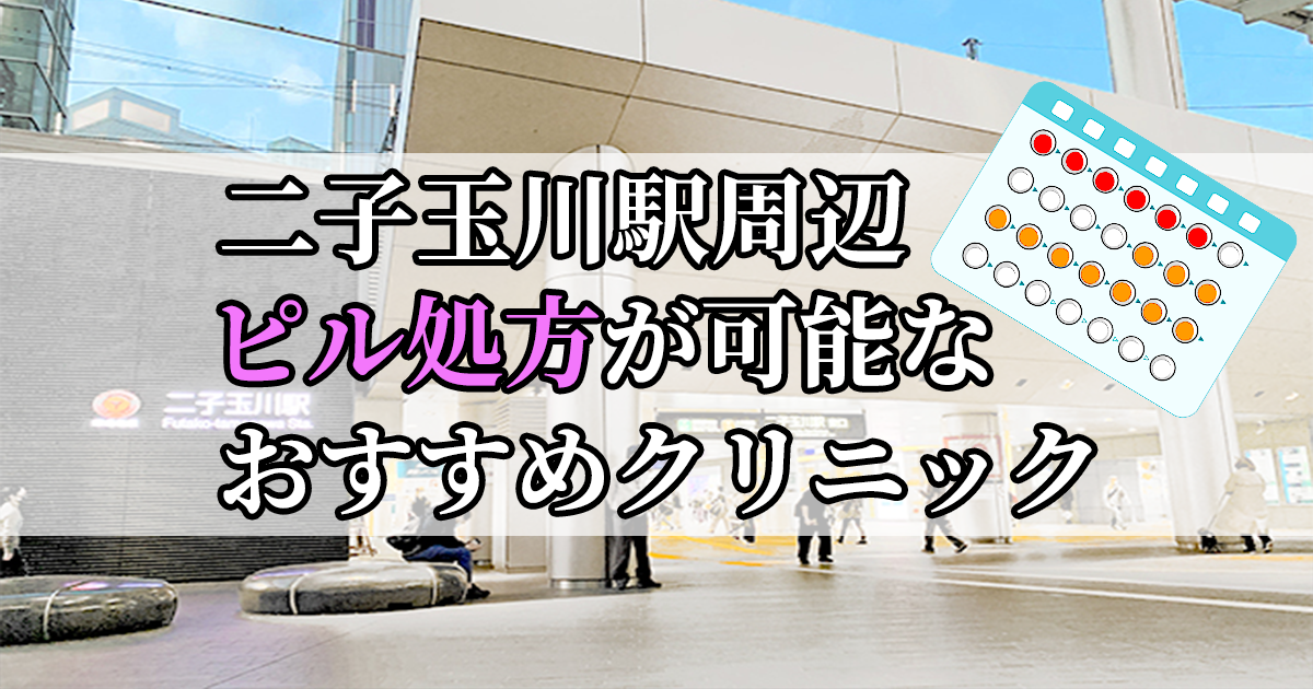二子玉川駅周辺のピル処方婦人科おすすめクリニック10選を紹介しています。