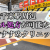 北千束駅周辺のピル処方婦人科おすすめクリニック10選を紹介しています。