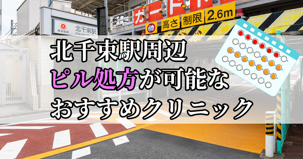 北千束駅周辺のピル処方婦人科おすすめクリニック10選を紹介しています。