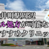 大井町駅周辺のピル処方婦人科おすすめクリニック10選を紹介しています。