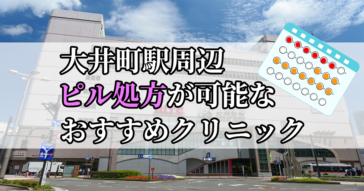 大井町駅周辺のピル処方婦人科おすすめクリニック10選を紹介しています。