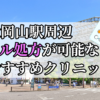 大岡山駅周辺のピル処方婦人科おすすめクリニック10選を紹介しています。