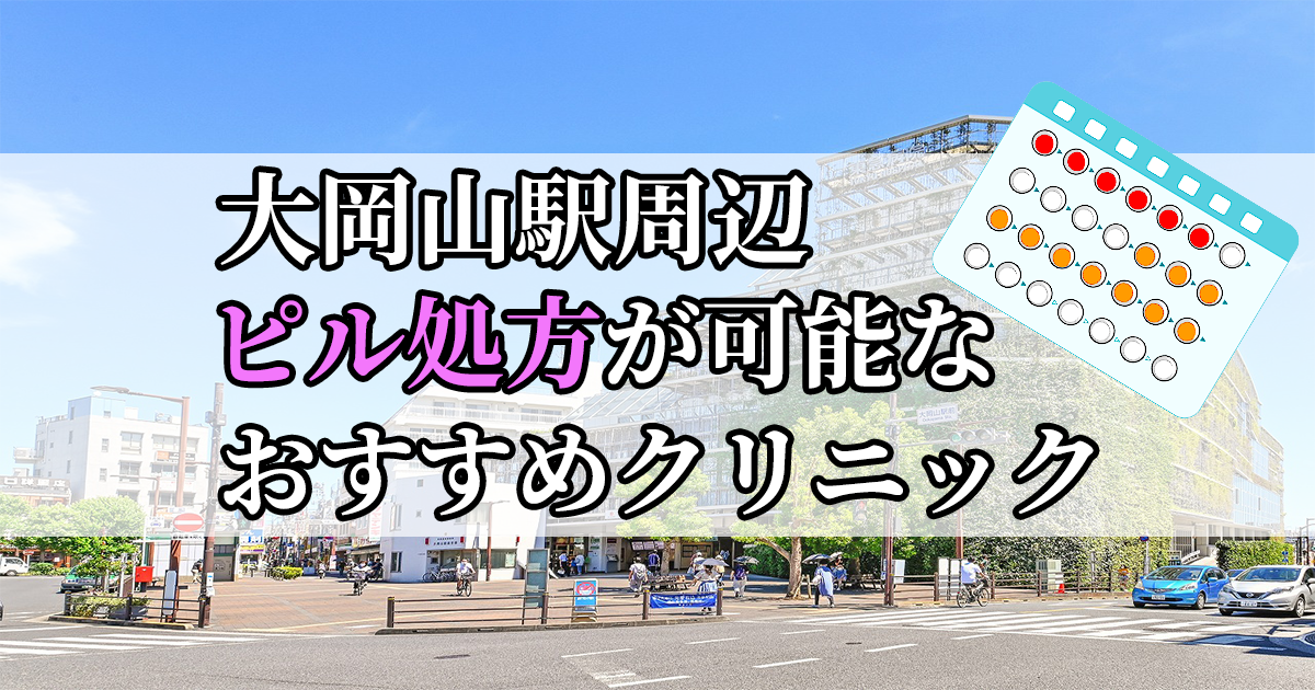 大岡山駅周辺のピル処方婦人科おすすめクリニック10選を紹介しています。