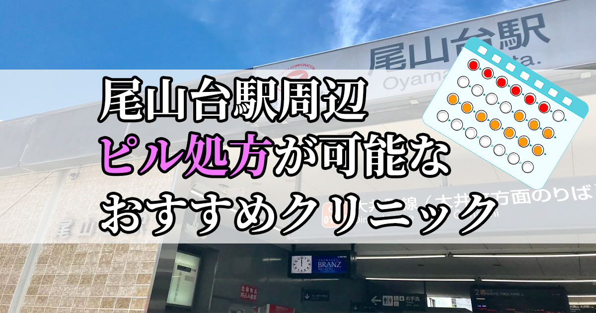 尾山台駅周辺のピル処方婦人科おすすめクリニック10選を紹介しています。