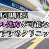 広尾駅周辺のピル処方婦人科おすすめクリニック10選を紹介しています。