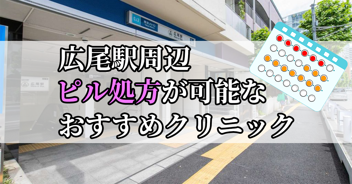 広尾駅周辺のピル処方婦人科おすすめクリニック10選を紹介しています。