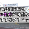 戸越公園駅周辺のピル処方婦人科おすすめクリニック10選を紹介しています。