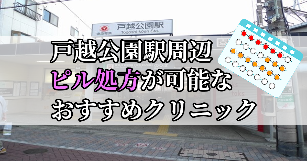 戸越公園駅周辺のピル処方婦人科おすすめクリニック10選を紹介しています。