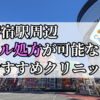 新宿駅ピル処方おすすめクリニック(産婦人科)10選