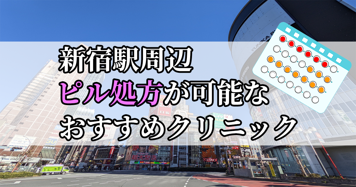 新宿駅ピル処方おすすめクリニック(産婦人科)10選