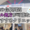 旗の台駅周辺のピル処方婦人科おすすめクリニック10選を紹介しています。