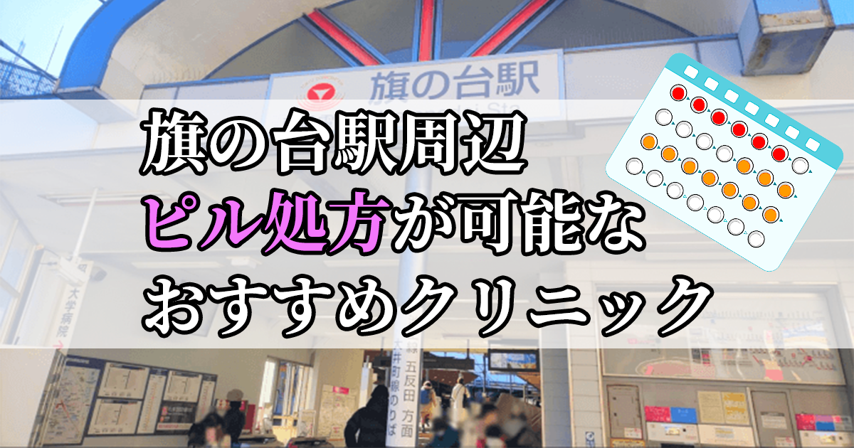 旗の台駅周辺のピル処方婦人科おすすめクリニック10選を紹介しています。