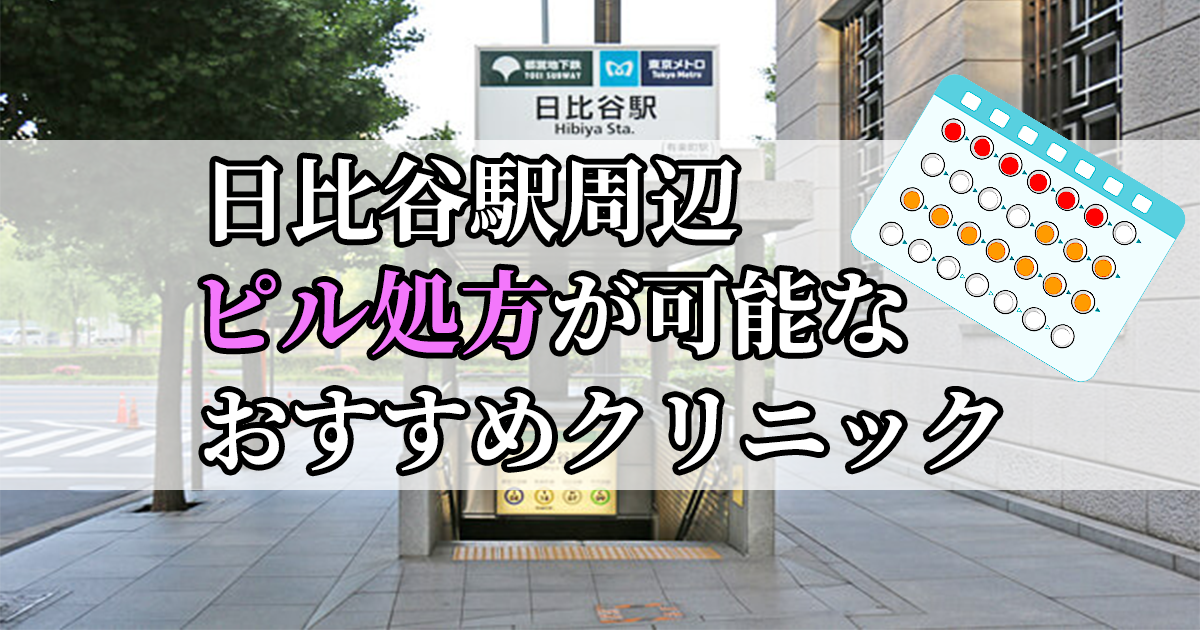 日比谷駅周辺のピル処方婦人科おすすめクリニック10選を紹介しています。