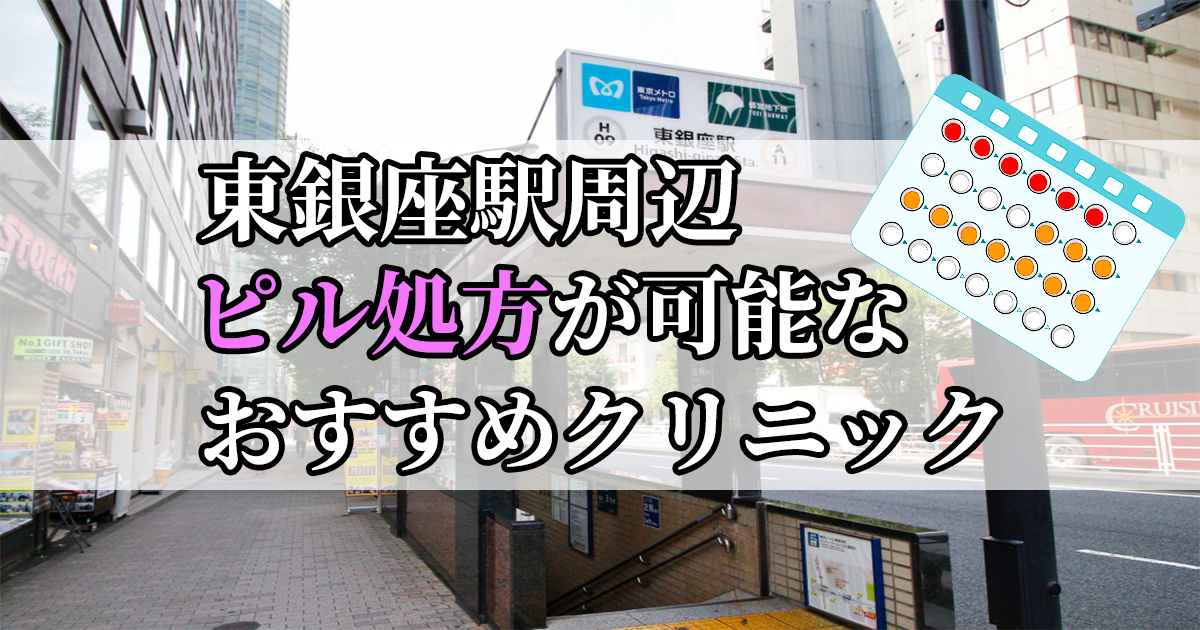 東銀座駅周辺のピル処方婦人科おすすめクリニック10選を紹介しています。