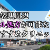 池袋駅ピル処方おすすめクリニック(産婦人科)10選