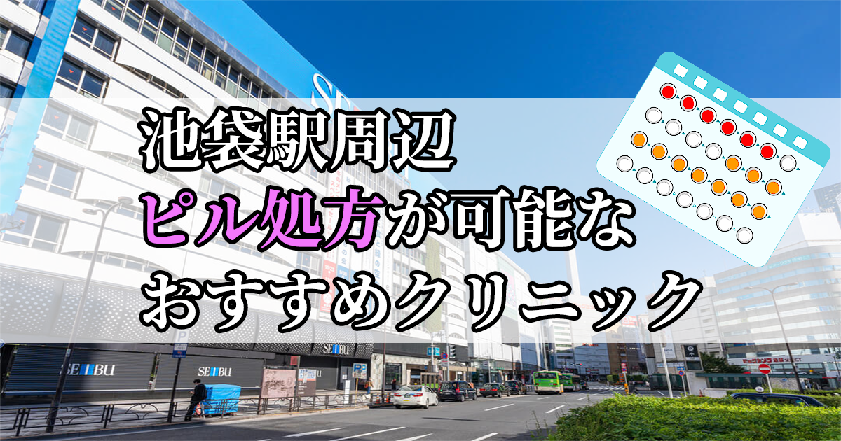 池袋駅ピル処方おすすめクリニック(産婦人科)10選