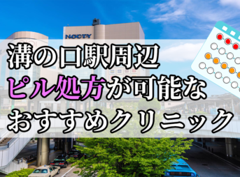 溝の口駅周辺のピル処方婦人科おすすめクリニック10選を紹介しています。