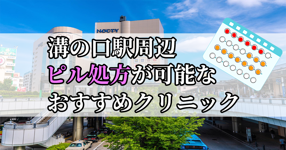 溝の口駅周辺のピル処方婦人科おすすめクリニック10選を紹介しています。