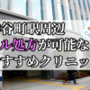 神谷町駅周辺のピル処方婦人科おすすめクリニック10選を紹介しています。