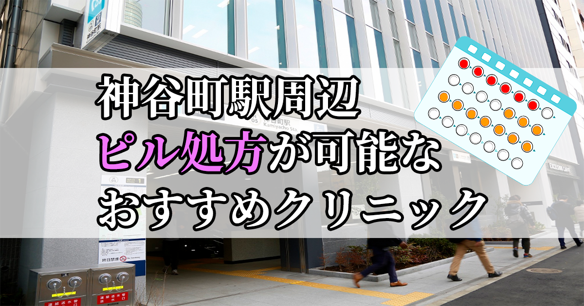 神谷町駅周辺のピル処方婦人科おすすめクリニック10選を紹介しています。