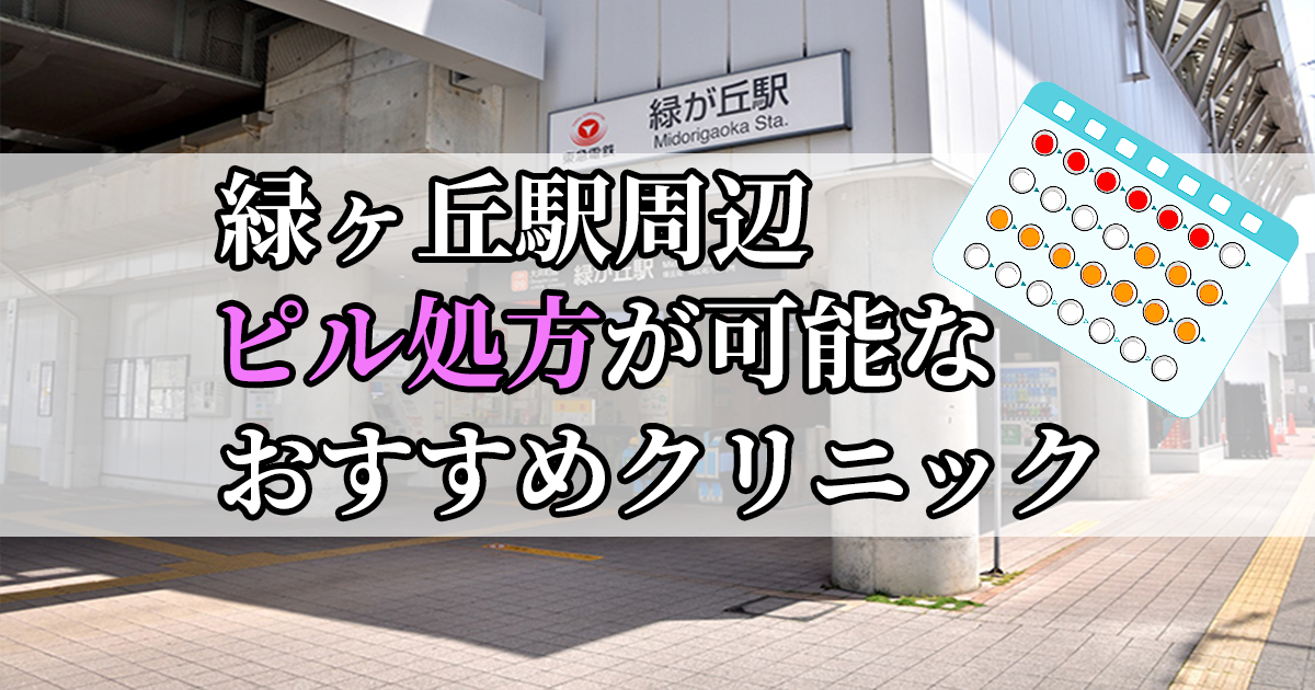 緑ヶ丘駅周辺のピル処方婦人科おすすめクリニック10選を紹介しています。