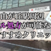 自由が丘駅周辺のピル処方婦人科おすすめクリニック10選を紹介しています。