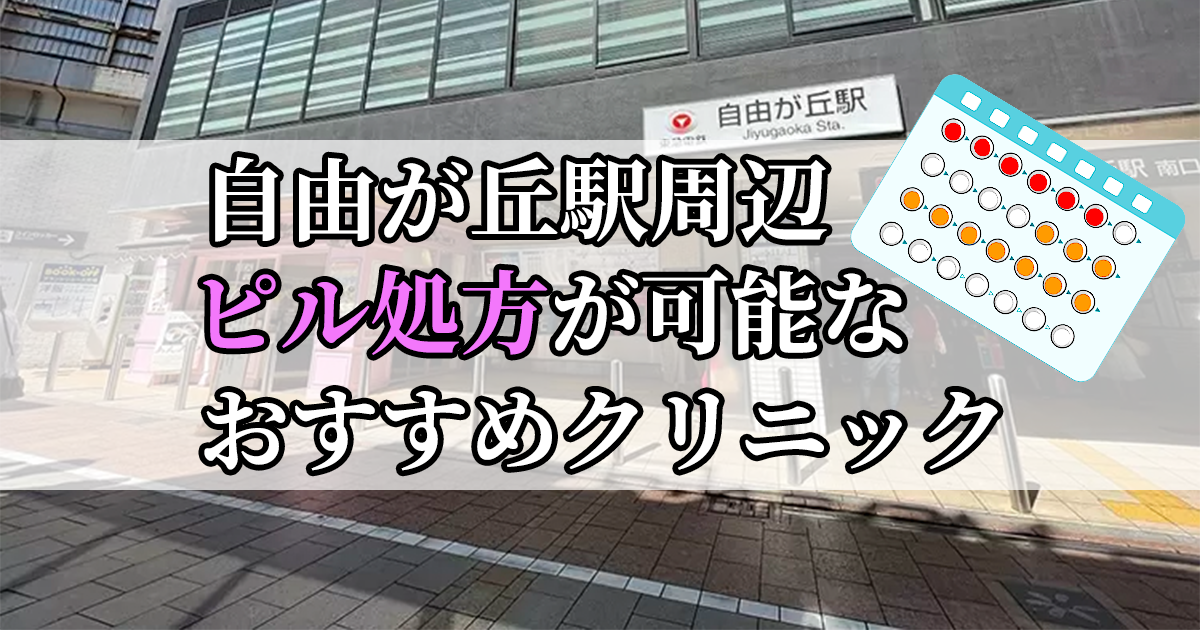 自由が丘駅周辺のピル処方婦人科おすすめクリニック10選を紹介しています。