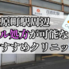 荏原町駅周辺のピル処方婦人科おすすめクリニック10選を紹介しています。