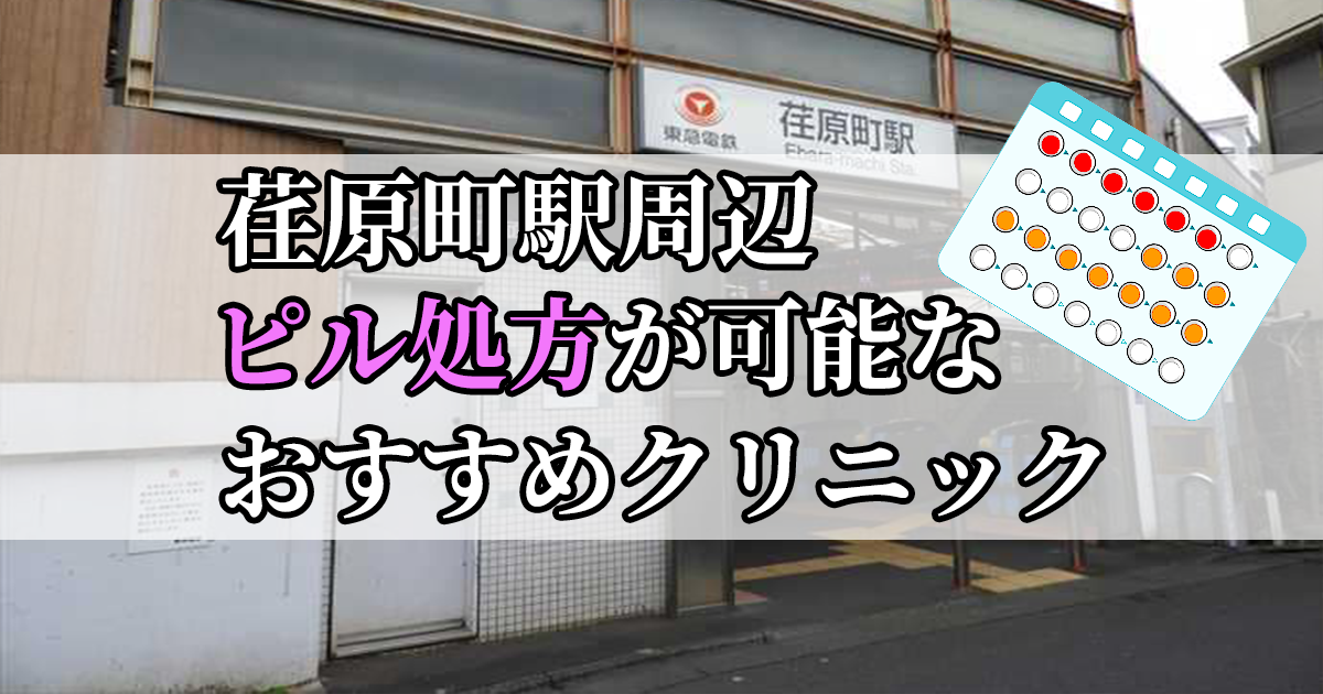 荏原町駅周辺のピル処方婦人科おすすめクリニック10選を紹介しています。