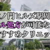 虎ノ門ヒルズ駅周辺のピル処方婦人科おすすめクリニック10選を紹介しています。