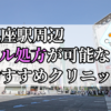 銀座駅周辺のピル処方婦人科おすすめクリニック10選を紹介しています。