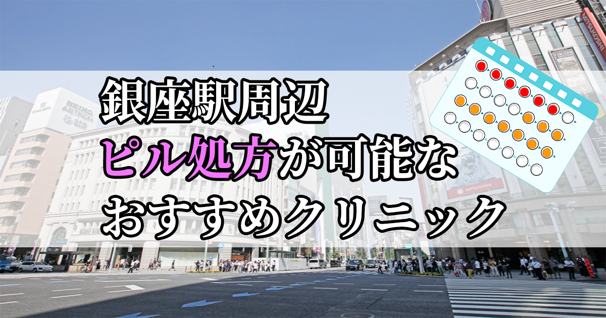 銀座駅周辺のピル処方婦人科おすすめクリニック10選を紹介しています。