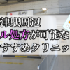 高津駅周辺のピル処方婦人科おすすめクリニック10選を紹介しています。