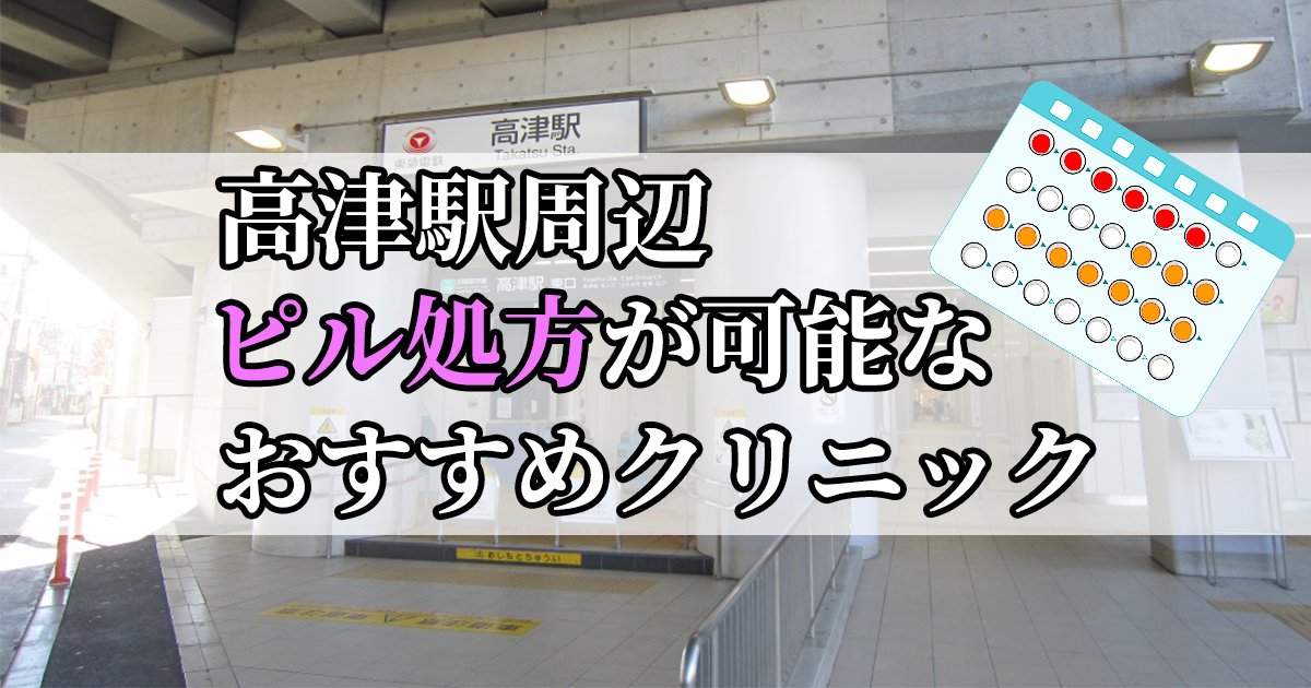 高津駅周辺のピル処方婦人科おすすめクリニック10選を紹介しています。