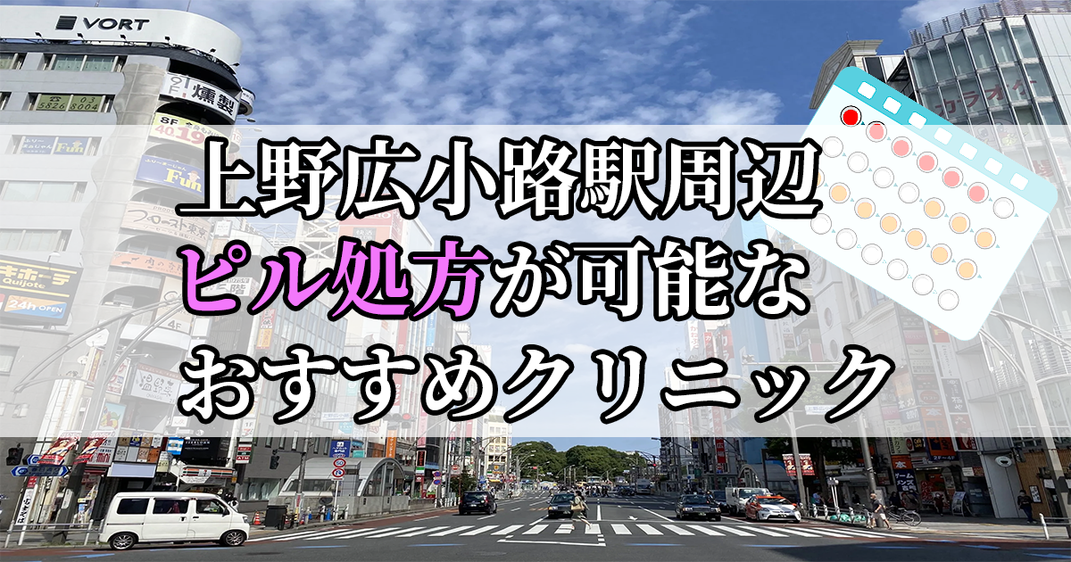 上野広小路駅周辺のピル処方婦人科おすすめクリニック10選を紹介しています。