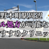 与野本町駅ピル処方おすすめクリニック(産婦人科)10選