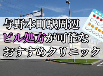 与野本町駅ピル処方おすすめクリニック(産婦人科)10選