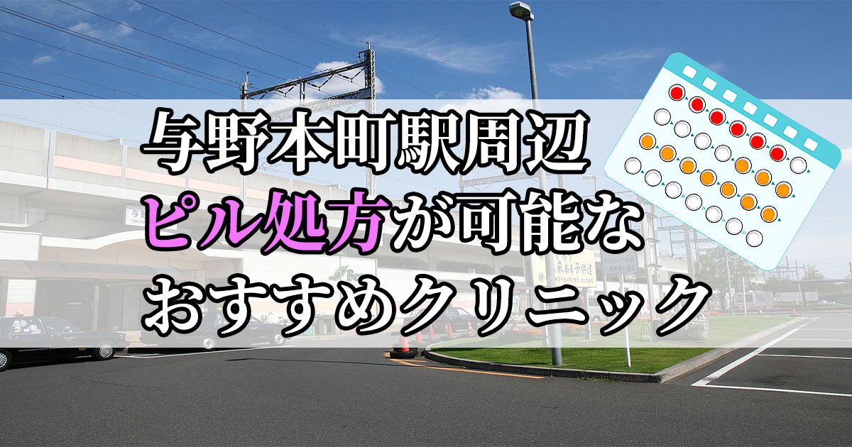 与野本町駅ピル処方おすすめクリニック(産婦人科)10選