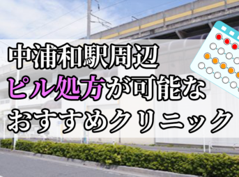 中浦和駅ピル処方おすすめクリニック(産婦人科)10選