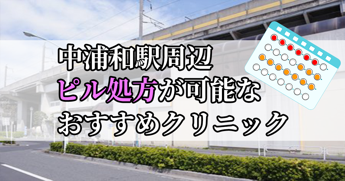 中浦和駅ピル処方おすすめクリニック(産婦人科)10選