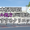 乃木坂駅周辺のピル処方婦人科おすすめクリニック10選を紹介しています。
