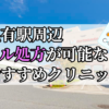 亀有駅ピル処方おすすめクリニック(産婦人科)10選